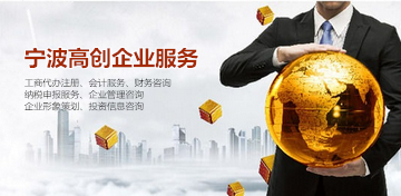 浙江寧波工商注冊報價全解析 咨詢策劃服務如何選擇？
